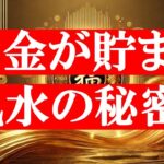 【風水】お金が貯まる風水の秘密！簡単にできる5つのステップ