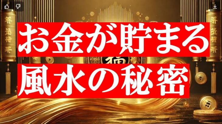 【風水】お金が貯まる風水の秘密！簡単にできる5つのステップ