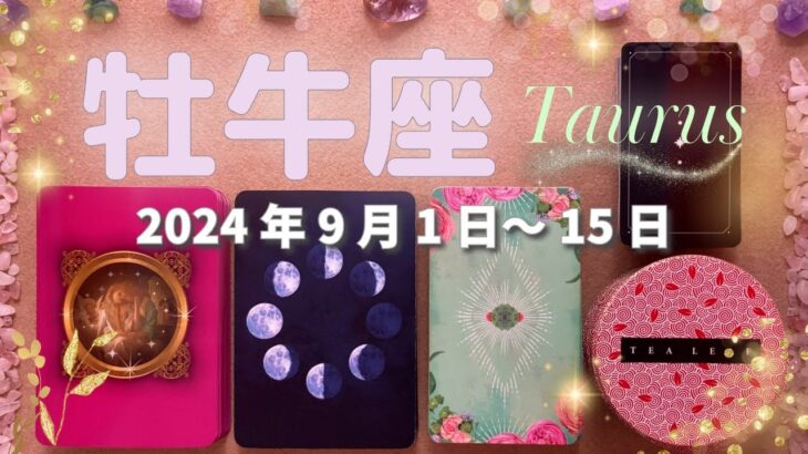 牡牛座★2024/9/1～15★抱えていた問題を解決する力を持った新しいことが始まる！新たな役割とソウルメイトを引き寄せる時