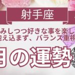 ♐️射手座♐️9月の運勢💐💫