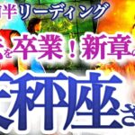 天秤座  9月前半【ようやく取り戻す安定と信頼！新章へステップアップの時】あなたの個性は強い武器！　てんびん座 ９月　タロットリーディング