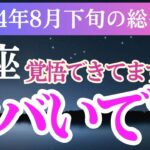 【蟹座】2024年8月下旬かに座の運命を星とタロットが導く！蟹座へ贈るメッセージ