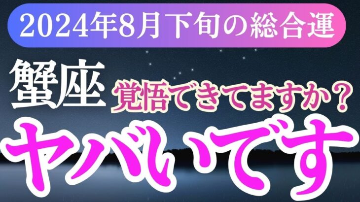 【蟹座】2024年8月下旬かに座の運命を星とタロットが導く！蟹座へ贈るメッセージ