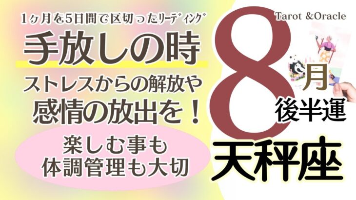 【天秤座♎️】2024年8月後半運勢✨手放しがポイント😃🙌🌈ストレスからの解放や感情の放出✨この時期に楽しむ事も大切💖でも体調面の管理を忘れずに☺️🙌豊さの可能性拡大のターニングポイントも