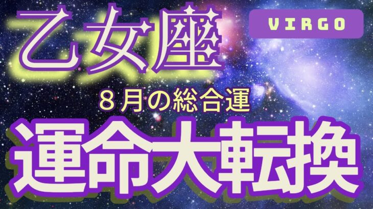 【乙女座】2024年８月の恋愛運、金運、健康運をタロットと占星術で鑑定