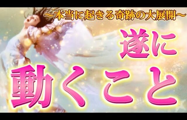 【すごい結果🔥】遂にあのことが動きます！恋愛・仕事で近々起きる奇跡✨　個人鑑定級　透視タロット占い