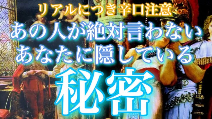 💕⚠️リアル×一部辛口⚠️🐋🎐あの人が絶対言わないあなたに隠してる秘密🦋