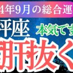 【天秤座】2024年9月てんびん座の運命の輪が回り出す。天秤座のチャンスを星とカードが導きます✨