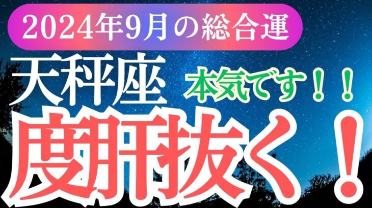 【天秤座】2024年9月てんびん座の運命の輪が回り出す。天秤座のチャンスを星とカードが導きます✨