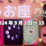 魚座★2024/9/1～15★その新しい経験が、新しい恋とお金を引き寄せる！大きな変化が始まる時