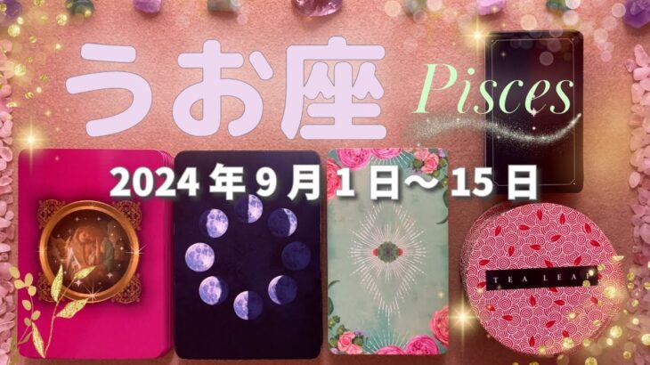 魚座★2024/9/1～15★その新しい経験が、新しい恋とお金を引き寄せる！大きな変化が始まる時