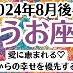 💓うお座♓8月後半タロットリーディング│全体運・恋愛・仕事・人間関係