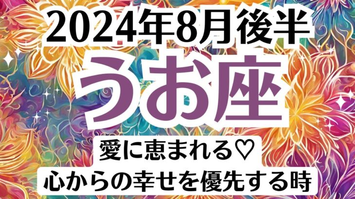 💓うお座♓8月後半タロットリーディング│全体運・恋愛・仕事・人間関係