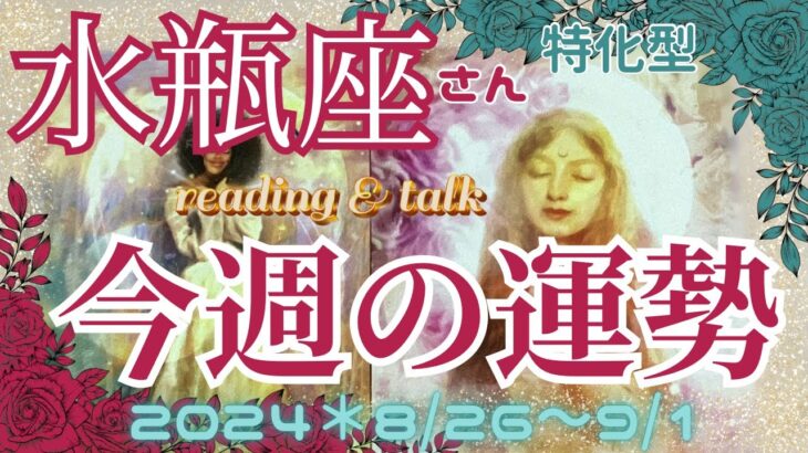 ♒️水瓶座さん特化型【今週の運勢】2024＊8/26〜9/1🌾豊穣の龍神様からメッセージ🌾『ダラダラムダ話し』#8