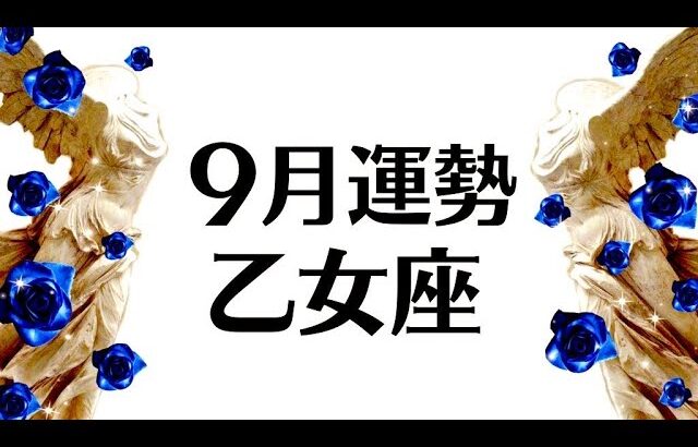 乙女座は鳥肌の祝福回！！モヤモヤ期の終わり！！次の章へ入ります！！！9月全体運勢♍️仕事恋愛対人不安解消【個人鑑定級タロットヒーリング】