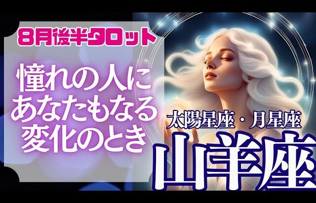 【♑山羊座さん💖8月後半運勢】〈憧れの人のように愛と豊かさを体現している人がお手本！あなたもそんな人になれる！〉 タロットリーディング　やぎ座 太陽星座・月星座