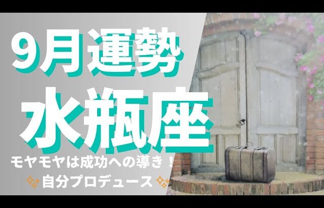 【水瓶座】♒ 9月の運勢✨苦手意識克服?！もやっと感からの大きな気づき→成功へ✨仕事運&金運&対人運⭐月星座別メッセージ有⭐#水瓶座#9月運勢#タロット