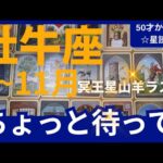 【牡牛座♉の運勢】9月~11月冥王星山羊座ラスト　どうなる？どう変化する？個人鑑定級のグランタブローリーディング✨焦らずに待つことでミラクルが（仕事運　金運）タロット＆オラクル＆ルノルマンカード