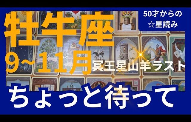 【牡牛座♉の運勢】9月~11月冥王星山羊座ラスト　どうなる？どう変化する？個人鑑定級のグランタブローリーディング✨焦らずに待つことでミラクルが（仕事運　金運）タロット＆オラクル＆ルノルマンカード