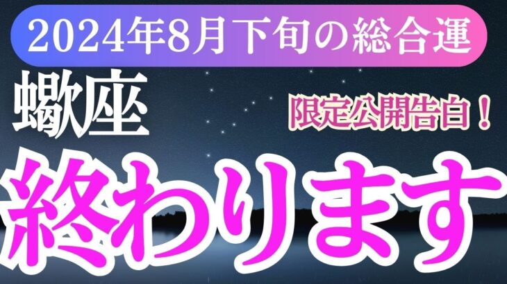 【蠍座】2024年8月下旬のさそり座の未来が輝く！蠍座の総合運を占星術とタロットで読み解く