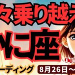 【蟹座】♋️2024年8月26日の週♋️心から望むことができる。楽しみながら乗り越える時。魅力的な私になる。タロットリーディング