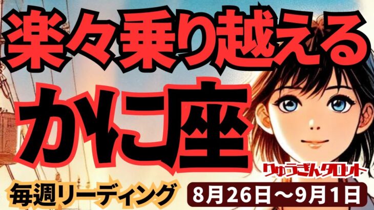 【蟹座】♋️2024年8月26日の週♋️心から望むことができる。楽しみながら乗り越える時。魅力的な私になる。タロットリーディング