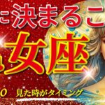 乙女座♍驚愕の神展開‼︎🌈急激に決まること🦄開運 Virgo 2024〜見た時がタイミング〜Timeless reading〜タロット&オラクルカードリーディング