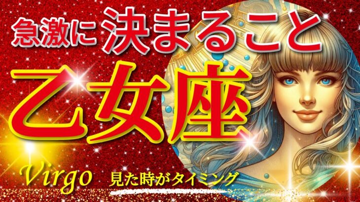 乙女座♍驚愕の神展開‼︎🌈急激に決まること🦄開運 Virgo 2024〜見た時がタイミング〜Timeless reading〜タロット&オラクルカードリーディング