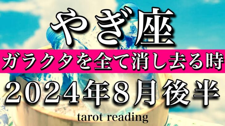 やぎ座♑︎2024年8月後半 ガラクタを全て消し去る時　Capricorn tarot reading