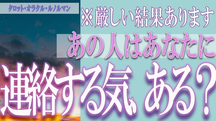 【タロット占い】【恋愛 復縁】【相手の気持ち 未来】⚡⚡厳しい結果あります⚡⚡あの人はあなたに、連絡する気、ある❓❓😢【恋愛占い】