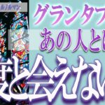 【タロット占い】【恋愛 復縁】【相手の気持ち 未来】♠グランタブロー♧⚡⚡あの人とはもう、二度と会えない❓❓😢辛口リーディング⚡⚡【恋愛占い】