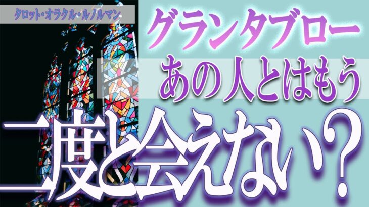 【タロット占い】【恋愛 復縁】【相手の気持ち 未来】♠グランタブロー♧⚡⚡あの人とはもう、二度と会えない❓❓😢辛口リーディング⚡⚡【恋愛占い】