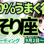 【蠍座】♏️2024年9月2日の週♏️自分の道が正解。取り組む先は、100%うまく行く。タロットリーディング