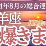 【山羊座】2024年8月のやぎ座運勢大予測！山羊座の成功への道を占星術とタロットでガイド