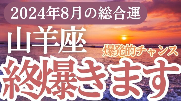 【山羊座】2024年8月のやぎ座運勢大予測！山羊座の成功への道を占星術とタロットでガイド