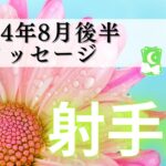 【いて座8月後半】魔法がかかる🧙‍♀️✨成功は約束された‼️お金を引き寄せる💰🕊️