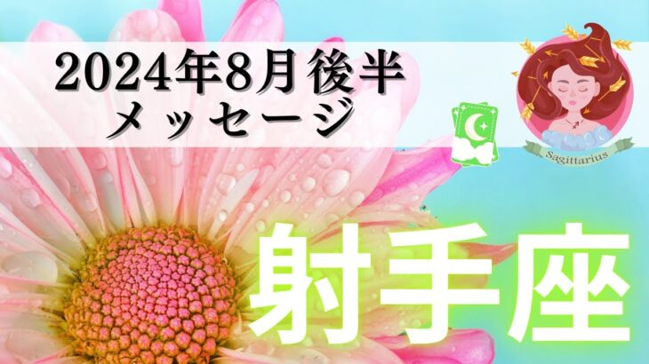 【いて座8月後半】魔法がかかる🧙‍♀️✨成功は約束された‼️お金を引き寄せる💰🕊️