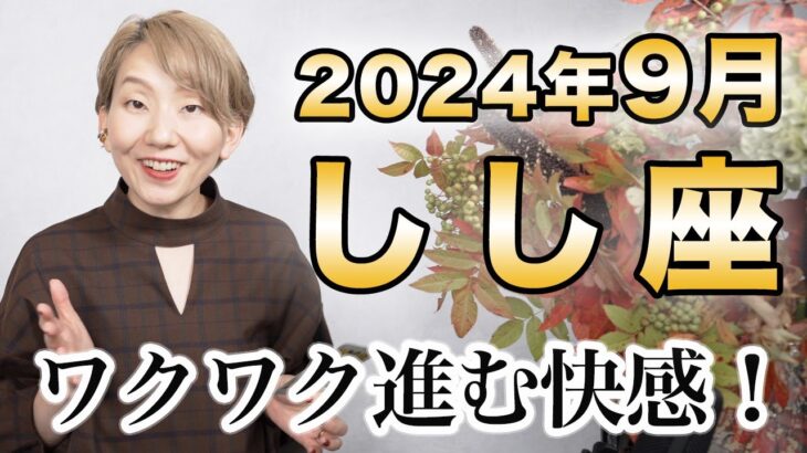 しし座 9月の運勢♌️ / ワクワクしながら進む快感を味わって💕豊かで楽しくてウキウキする世界へ✨自分とのコミュニケーションが超重要な時【トートタロット & 西洋占星術】