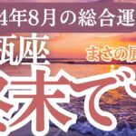 【水瓶座】2024年8月みずかめ座の運勢！水瓶座のタロットと星座で希望と成功をつかもう！