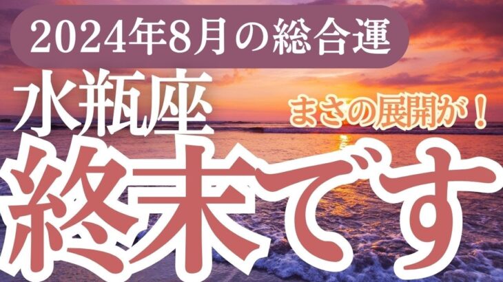 【水瓶座】2024年8月みずかめ座の運勢！水瓶座のタロットと星座で希望と成功をつかもう！