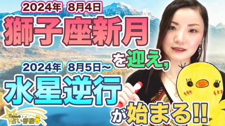 24年8月4日獅子座新月＆8月5日水星逆行スタート！自分のための休息期間。頑張りすぎない、無理しない！大事なことだけを動かしていく！西洋占星術×紫微斗数占い