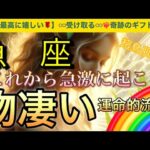 魚　座🌏【❤️‍🔥自分史上最高の人生になる流れ🤗】ワクワク🎆ドキドキ引き寄せが止まらない❣️ライオンズゲート🪐その後起きて来る幸運気‼️深掘りリーディング#潜在意識#魂の声#ハイヤーセルフ