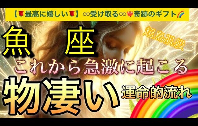 魚　座🌏【❤️‍🔥自分史上最高の人生になる流れ🤗】ワクワク🎆ドキドキ引き寄せが止まらない❣️ライオンズゲート🪐その後起きて来る幸運気‼️深掘りリーディング#潜在意識#魂の声#ハイヤーセルフ