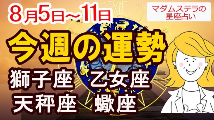 【今週の運勢8月5日から11日】獅子座 乙女座 天秤座 蠍座