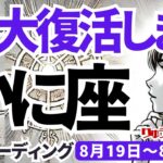 【蟹座】♋️2024年8月19日の週♋️私、大復活します。今の自分を信じて、前進していく時。タロットリーディング