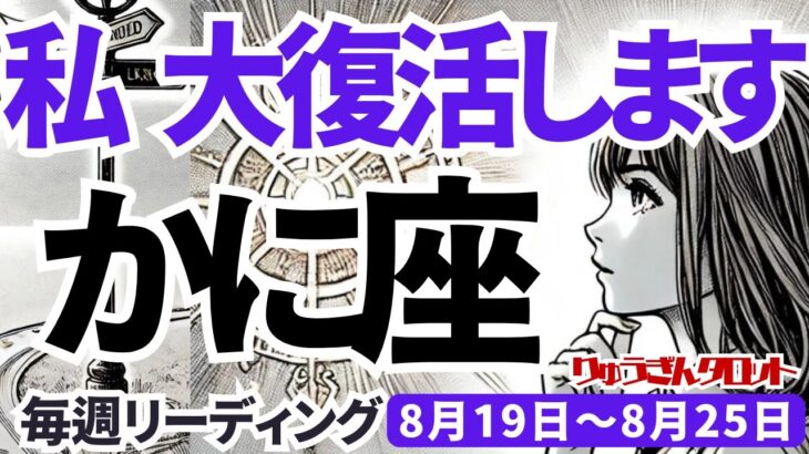 【蟹座】♋️2024年8月19日の週♋️私、大復活します。今の自分を信じて、前進していく時。タロットリーディング