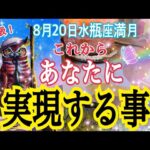 【人生変わる⁉️】これから実現する事✨8月20日水瓶座満月リンクリーディング💓個人鑑定級タロット占い🔮⚡️