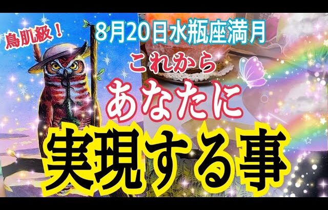 【人生変わる⁉️】これから実現する事✨8月20日水瓶座満月リンクリーディング💓個人鑑定級タロット占い🔮⚡️