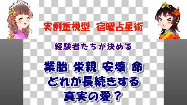 長続きする愛が見つかる相性　宿曜占星術　業胎　栄親　安壊　命