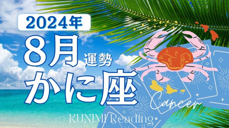 蟹座♋8月運勢✨勇気ある撤退✨白黒つける✨希望に目を向ける🍉現状🍉仕事運🍉恋愛・結婚運🍉ラッキーカラー🍉開運アドバイス🌝月星座かに座さんも🌟タロットルノルマンオラクルカード